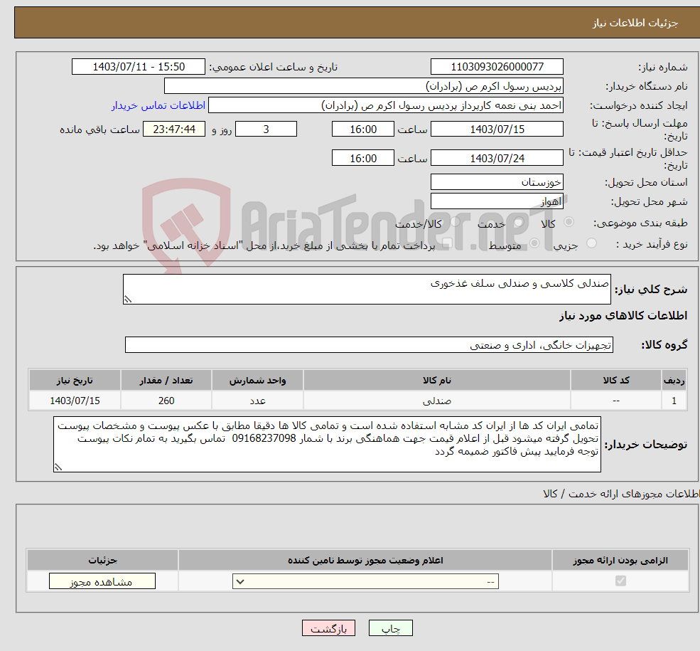 تصویر کوچک آگهی نیاز انتخاب تامین کننده-صندلی کلاسی و صندلی سلف غذخوری