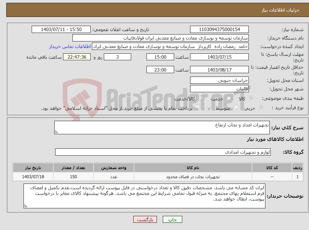 تصویر کوچک آگهی نیاز انتخاب تامین کننده-تجهیزات امداد و نجات ارتفاع