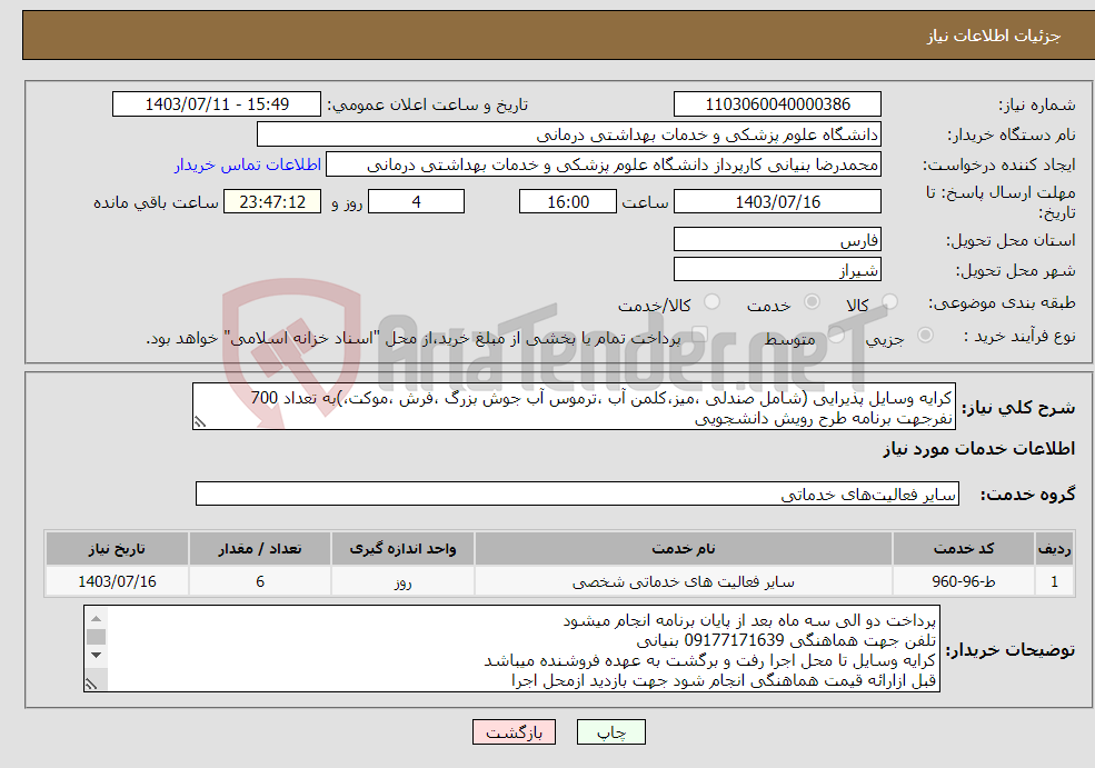 تصویر کوچک آگهی نیاز انتخاب تامین کننده-کرایه وسایل پذیرایی (شامل صندلی ،میز،کلمن آب ،ترموس آب جوش بزرگ ،فرش ،موکت،)به تعداد 700 نفرجهت برنامه طرح رویش دانشجویی