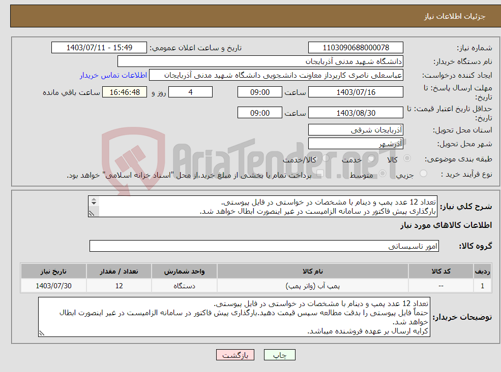 تصویر کوچک آگهی نیاز انتخاب تامین کننده-تعداد 12 عدد پمپ و دینام با مشخصات در خواستی در فایل پیوستی. بارگذاری پیش فاکتور در سامانه الزامیست در غیر اینصورت ابطال خواهد شد. 