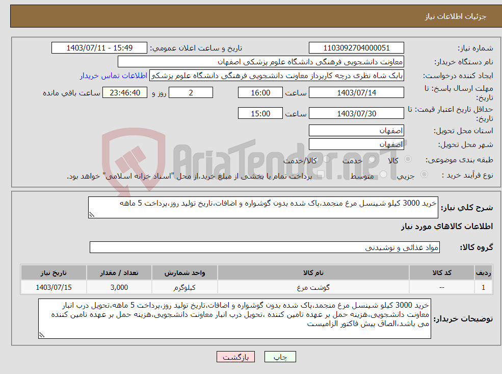 تصویر کوچک آگهی نیاز انتخاب تامین کننده-خرید 3000 کیلو شینسل مرغ منجمد،پاک شده بدون گوشواره و اضافات،تاریخ تولید روز،پرداخت 5 ماهه