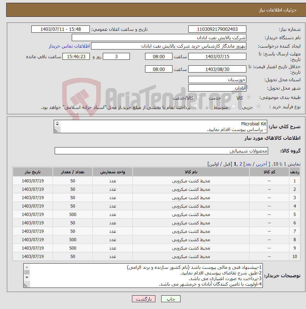 تصویر کوچک آگهی نیاز انتخاب تامین کننده-Microbial Kit - براساس پیوست اقدام نمایید. - ******تولید داخلی ******. - شماره تماس:06153183711 