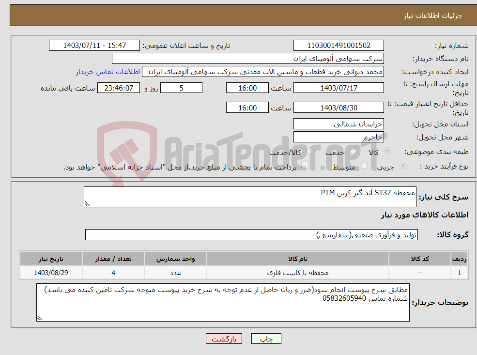 تصویر کوچک آگهی نیاز انتخاب تامین کننده-محفظه ‎ST37‏ ‎آند گیر‏ کرین PTM 