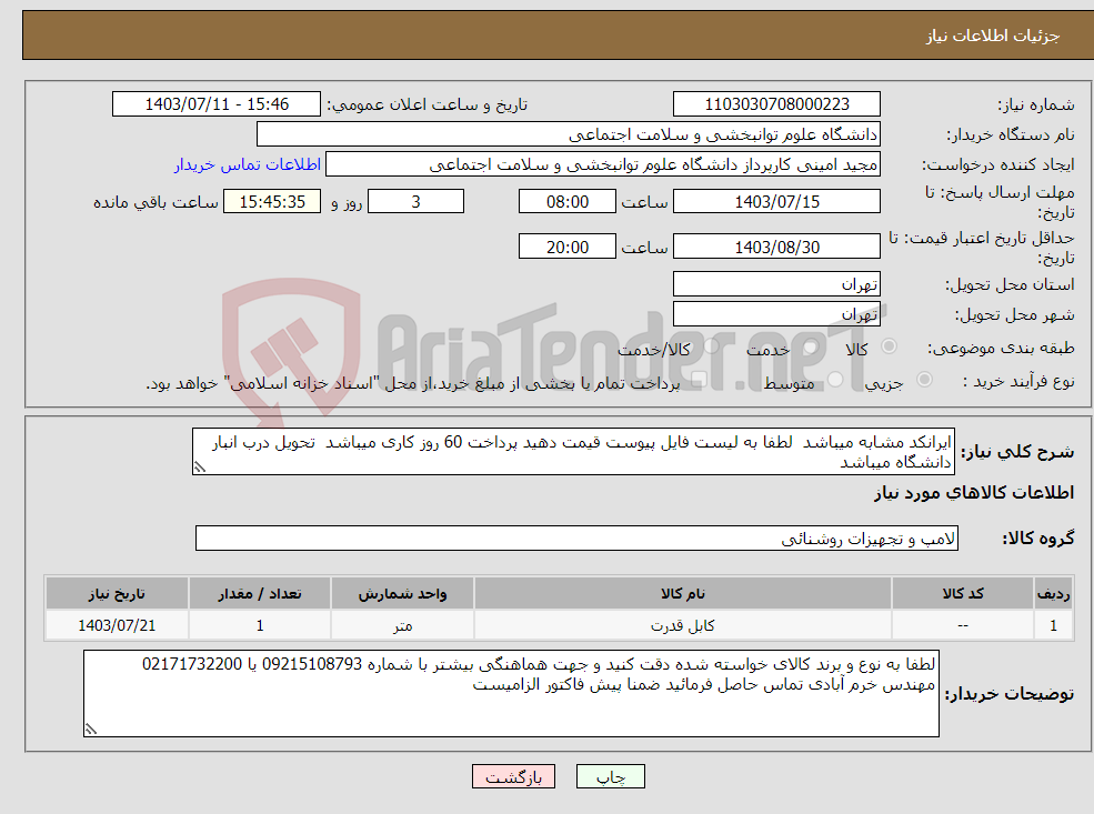 تصویر کوچک آگهی نیاز انتخاب تامین کننده-ایرانکد مشابه میباشد لطفا به لیست فایل پیوست قیمت دهید پرداخت 60 روز کاری میباشد تحویل درب انبار دانشگاه میباشد