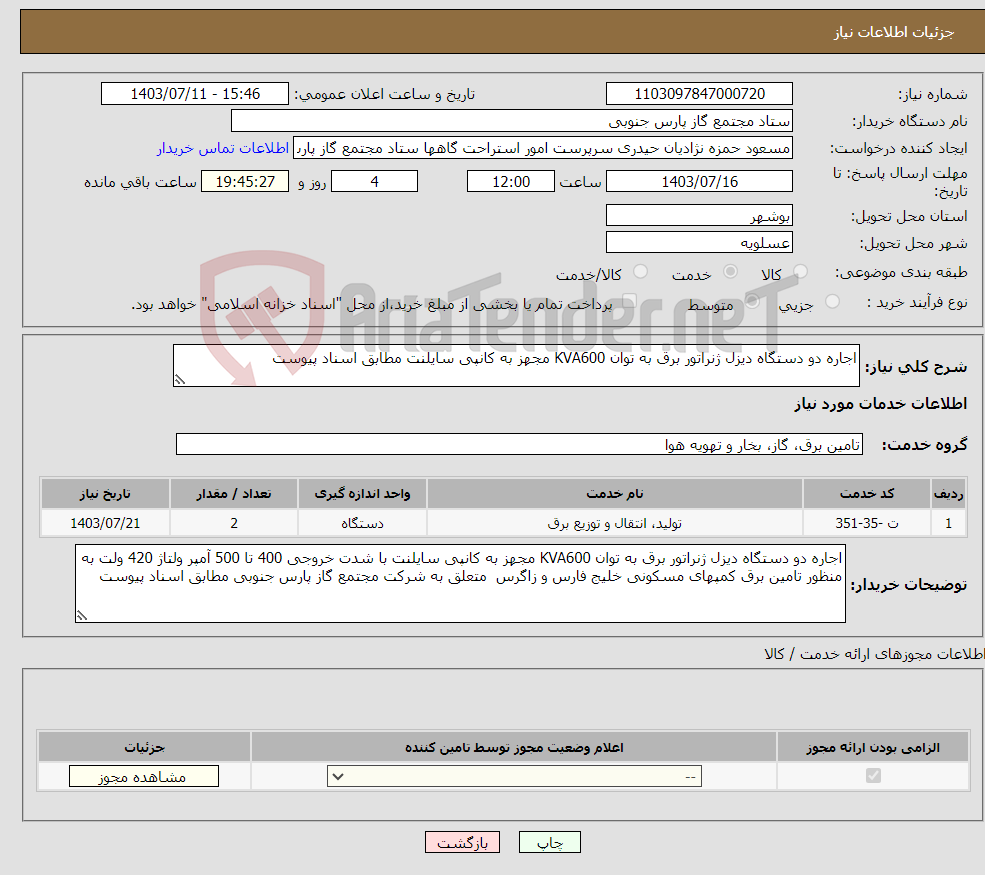 تصویر کوچک آگهی نیاز انتخاب تامین کننده-اجاره دو دستگاه دیزل ژنراتور برق به توان KVA600 مجهز به کانپی سایلنت مطابق اسناد پیوست