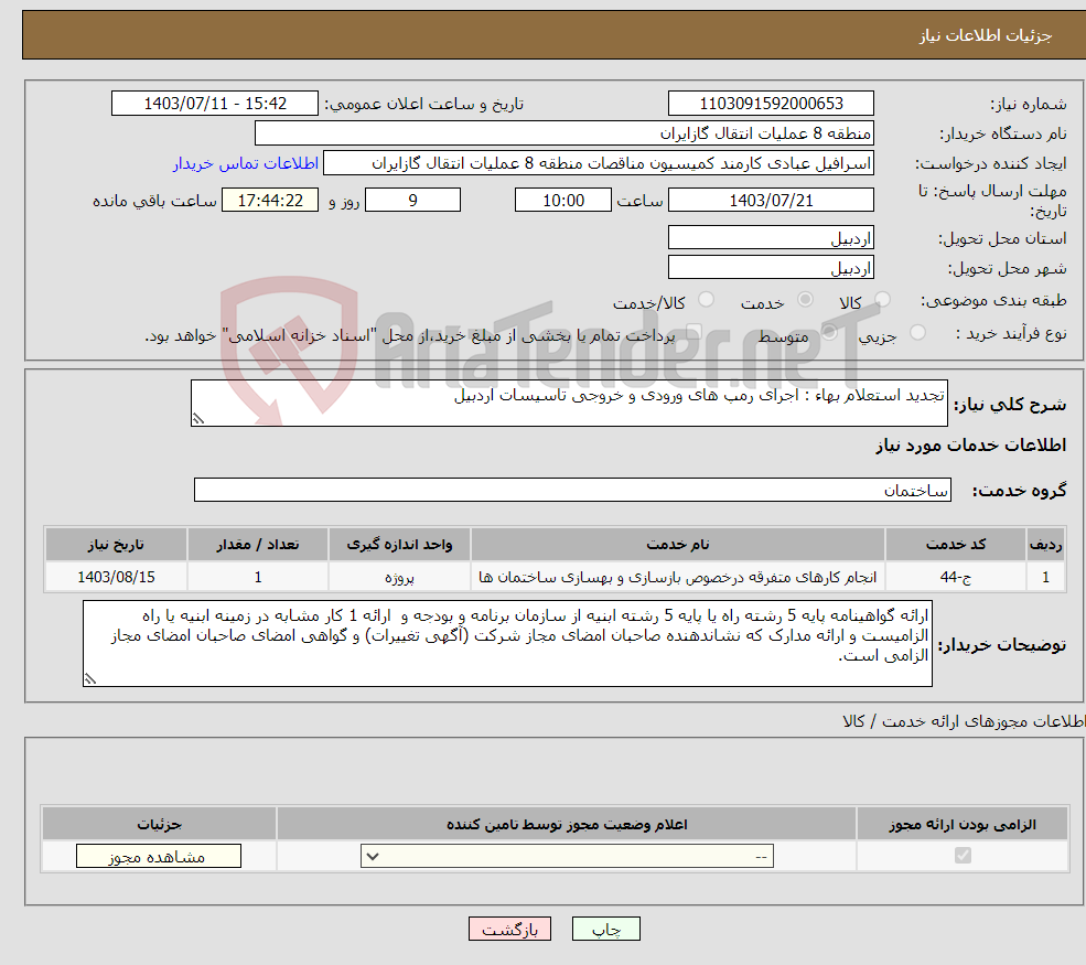 تصویر کوچک آگهی نیاز انتخاب تامین کننده-تجدید استعلام بهاء : اجرای رمپ های ورودی و خروجی تاسیسات اردبیل