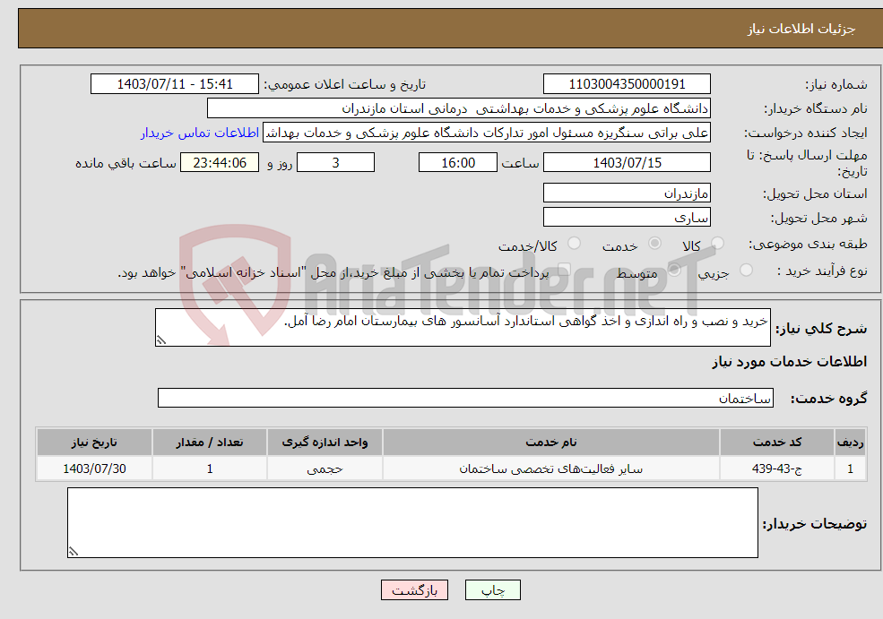 تصویر کوچک آگهی نیاز انتخاب تامین کننده-خرید و نصب و راه اندازی و اخذ گواهی استاندارد آسانسور های بیمارستان امام رضا آمل.