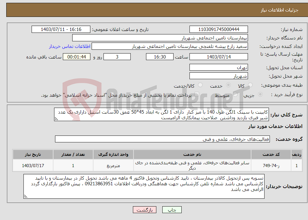 تصویر کوچک آگهی نیاز انتخاب تامین کننده-کابینت با سینک 1لگن طول 140 با میز کنار دارای 1 لگن به ابعاد 45*50 عمق 30سانت استیل داراری یک عدد شیر فنری بازدید وداشتن صلاحیت پیمانکاری الزامیست