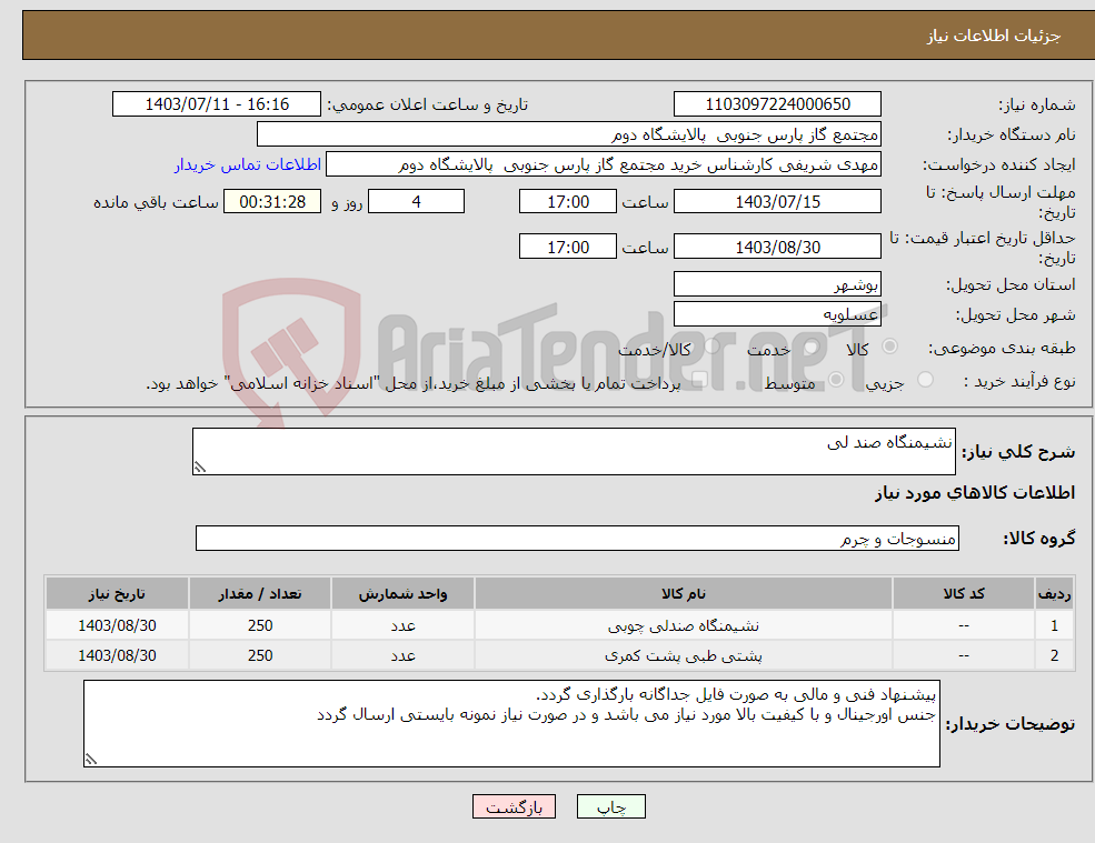 تصویر کوچک آگهی نیاز انتخاب تامین کننده-نشیمنگاه صند لی