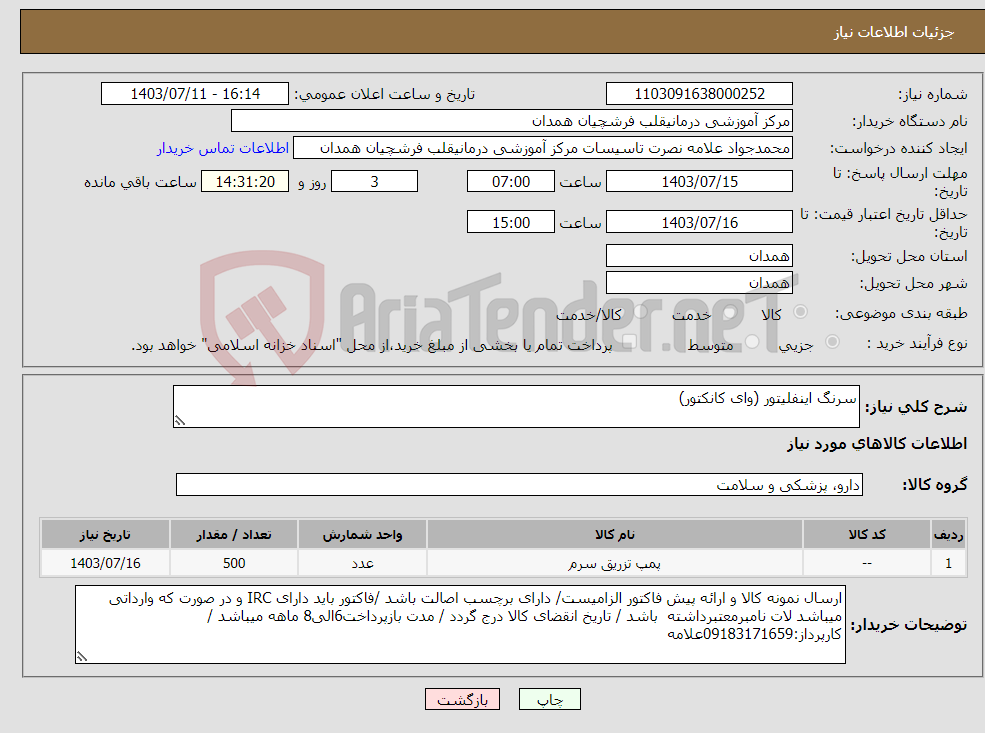 تصویر کوچک آگهی نیاز انتخاب تامین کننده-سرنگ اینفلیتور (وای کانکتور)