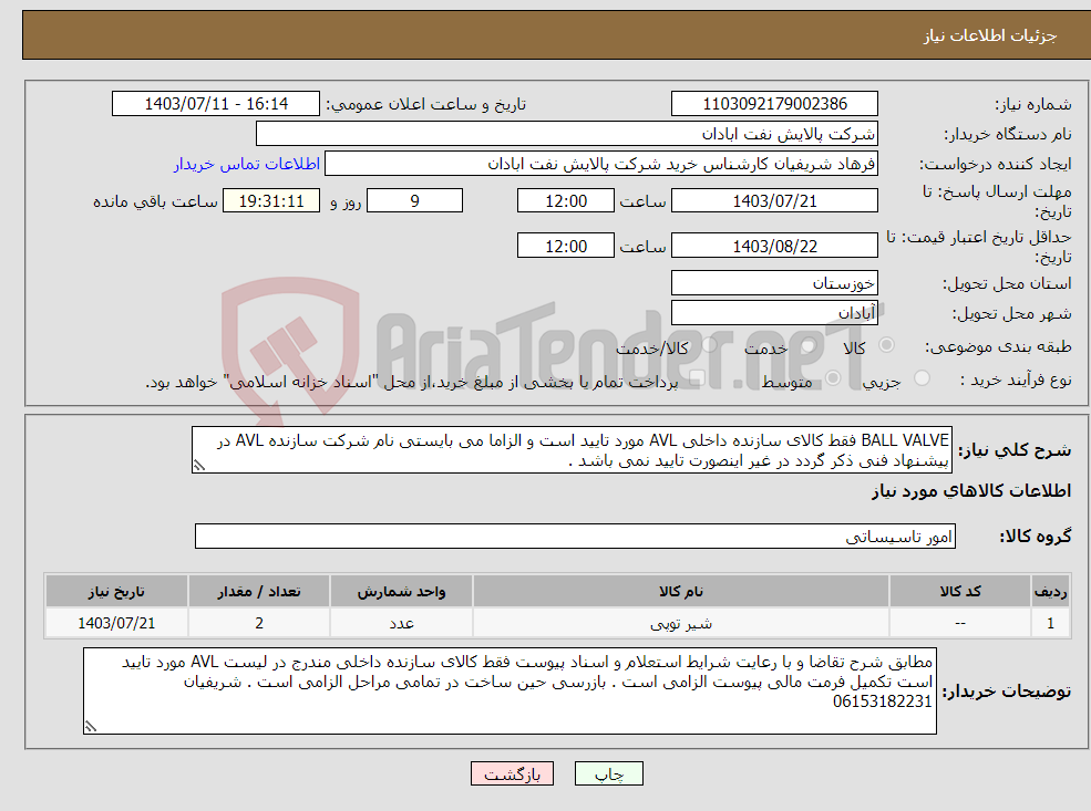 تصویر کوچک آگهی نیاز انتخاب تامین کننده-BALL VALVE فقط کالای سازنده داخلی AVL مورد تایید است و الزاما می بایستی نام شرکت سازنده AVL در پیشنهاد فنی ذکر گردد در غیر اینصورت تایید نمی باشد .
