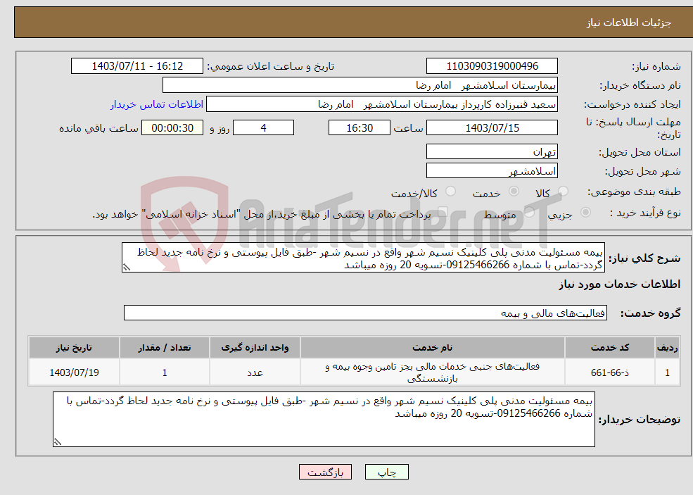 تصویر کوچک آگهی نیاز انتخاب تامین کننده-بیمه مسئولیت مدنی پلی کلینیک نسیم شهر واقع در نسیم شهر -طبق فایل پیوستی و نرخ نامه جدید لحاظ گردد-تماس با شماره 09125466266-تسویه 20 روزه میباشد