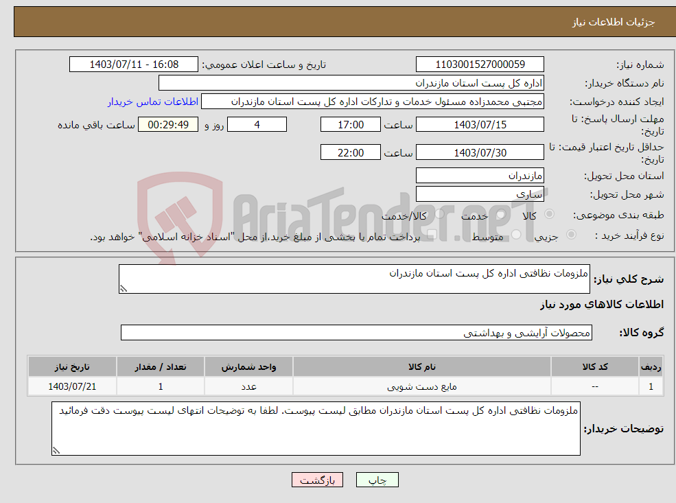 تصویر کوچک آگهی نیاز انتخاب تامین کننده-ملزومات نظافتی اداره کل پست استان مازندران