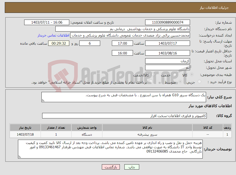تصویر کوچک آگهی نیاز انتخاب تامین کننده-یک دستگاه سرور G10 همراه با سن استورج . با مشخصات فنی به شرح پیوست.
