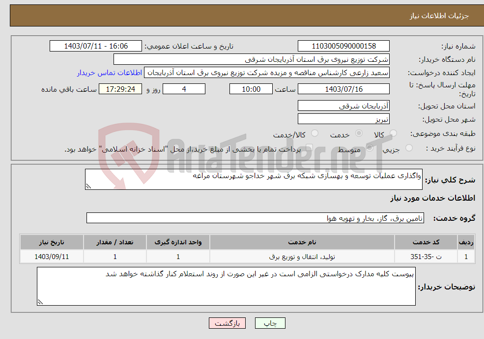 تصویر کوچک آگهی نیاز انتخاب تامین کننده-واگذاری عملیات توسعه و بهسازی شبکه برق شهر خداجو شهرستان مراغه
