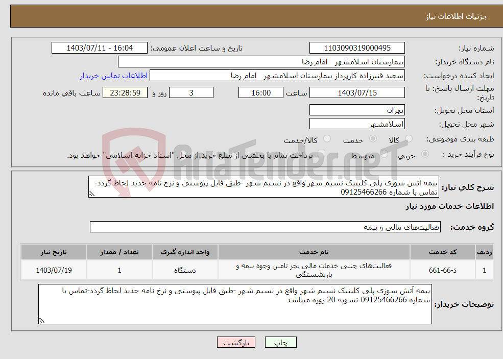 تصویر کوچک آگهی نیاز انتخاب تامین کننده-بیمه آتش سوزی پلی کلینیک نسیم شهر واقع در نسیم شهر -طبق فایل پیوستی و نرخ نامه جدید لحاظ گردد-تماس با شماره 09125466266