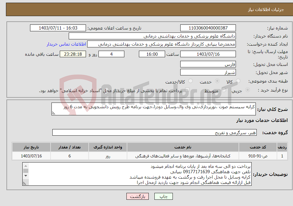 تصویر کوچک آگهی نیاز انتخاب تامین کننده-کرایه سیستم صوت ،نورپردازی،تی وی وال،وسایل دودزا،جهت برنامه طرح رویش دانشجویی به مدت 6 روز