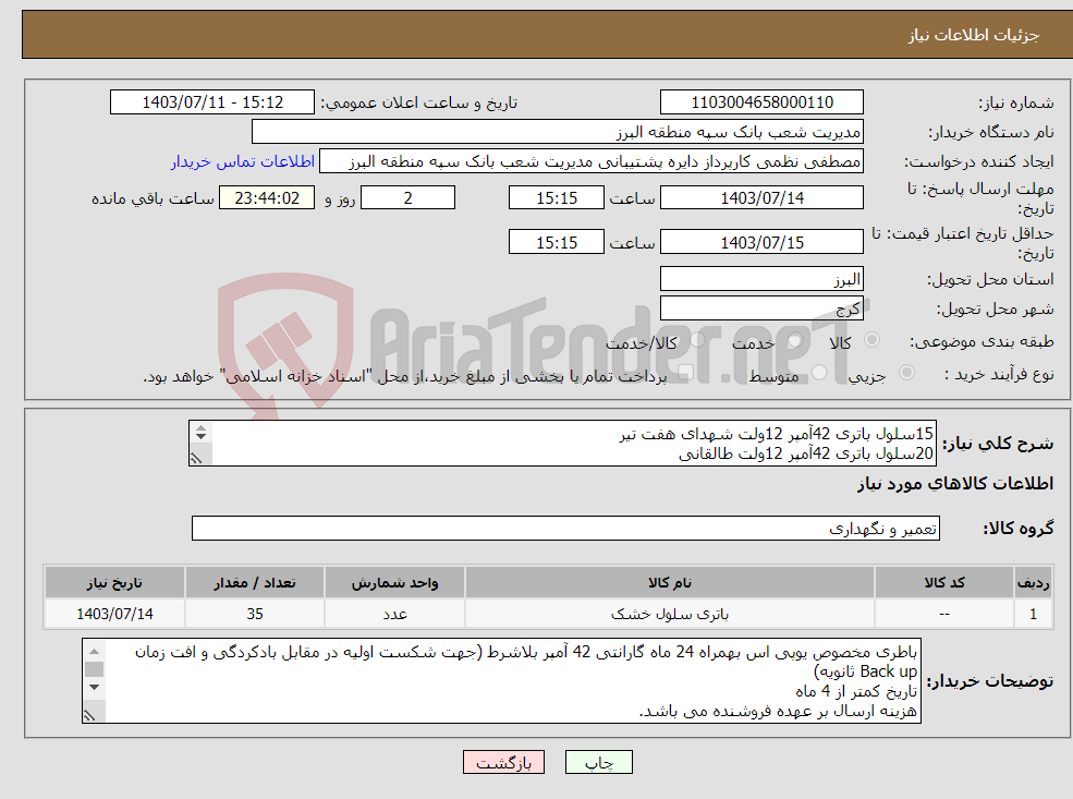 تصویر کوچک آگهی نیاز انتخاب تامین کننده-15سلول باتری 42آمپر 12ولت شهدای هفت تیر 20سلول باتری 42آمپر 12ولت طالقانی هزینه ارسال و توضیحات ارسال فوری