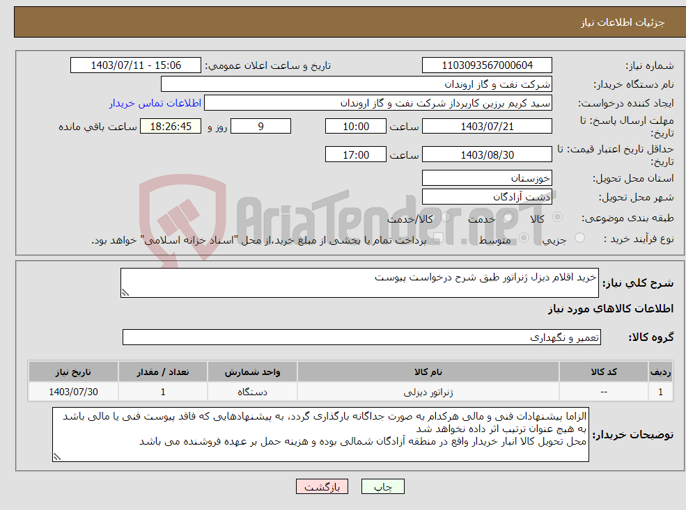 تصویر کوچک آگهی نیاز انتخاب تامین کننده-خرید اقلام دیزل ژنراتور طبق شرح درخواست پیوست