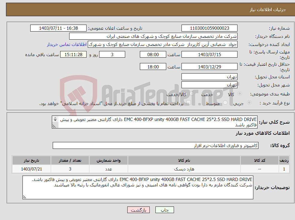 تصویر کوچک آگهی نیاز انتخاب تامین کننده-EMC 400-BFXP unity 400GB FAST CACHE 25*2.5 SSD HARD DRIVE دارای گارانتی معتبر تعویض و پیش فاکتور باشد 