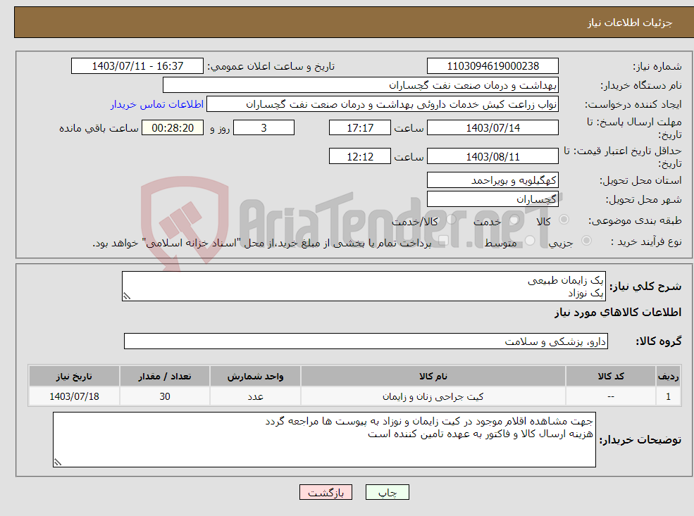 تصویر کوچک آگهی نیاز انتخاب تامین کننده-پک زایمان طبیعی پک نوزاد