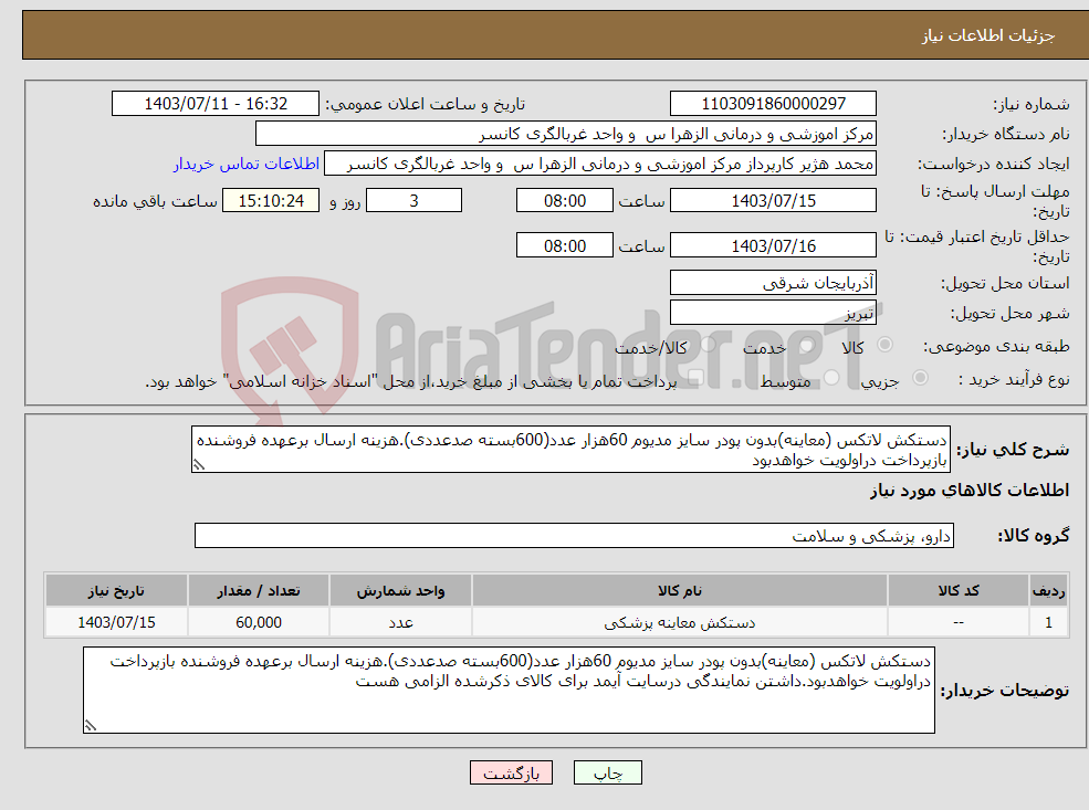 تصویر کوچک آگهی نیاز انتخاب تامین کننده-دستکش لاتکس (معاینه)بدون پودر سایز مدیوم 60هزار عدد(600بسته صدعددی).هزینه ارسال برعهده فروشنده بازپرداخت دراولویت خواهدبود