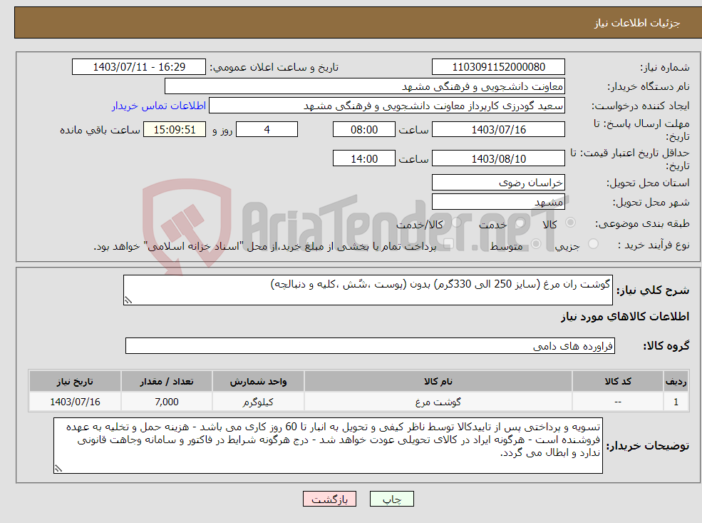 تصویر کوچک آگهی نیاز انتخاب تامین کننده-گوشت ران مرغ (سایز 250 الی 330گرم) بدون (پوست ،شًش ،کلیه و دنبالچه)