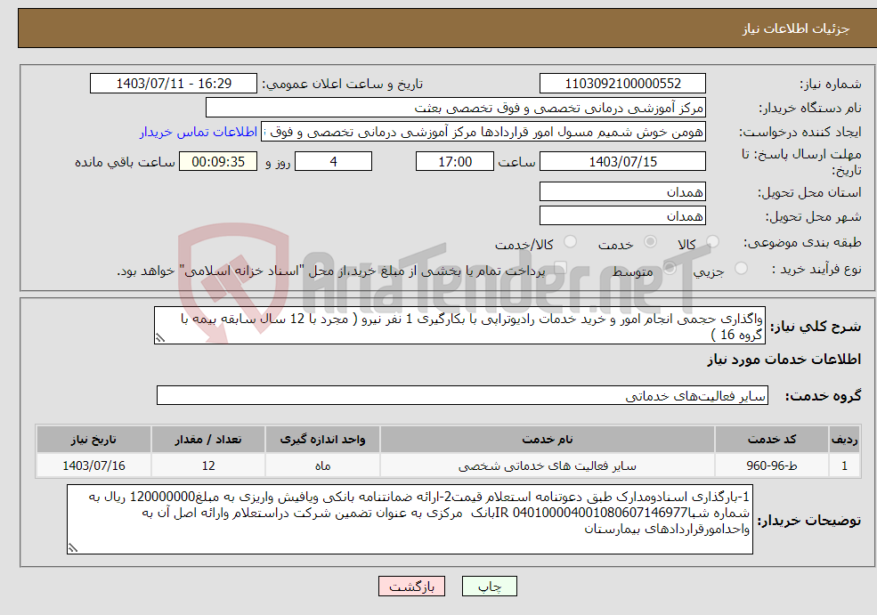 تصویر کوچک آگهی نیاز انتخاب تامین کننده-واگذاری حجمی انجام امور و خرید خدمات رادیوتراپی با بکارگیری 1 نفر نیرو ( مجرد با 12 سال سابقه بیمه با گروه 16 )