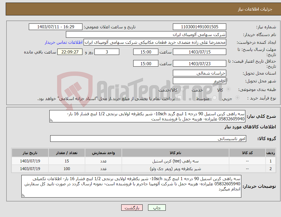 تصویر کوچک آگهی نیاز انتخاب تامین کننده-سه راهی کربن استیل 90 درجه 1 اینچ گرید 10sch- شیر یکطرفه لولایی برنجی 1/2 اینچ فشار 16 بار- 05832605940 علیزاده- هزینه حمل با فروشنده است