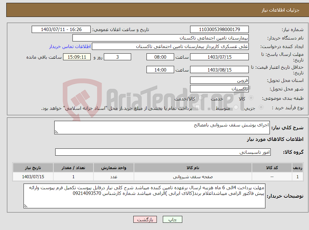 تصویر کوچک آگهی نیاز انتخاب تامین کننده-اجرای پوشش سقف شیروانی بامصالح 