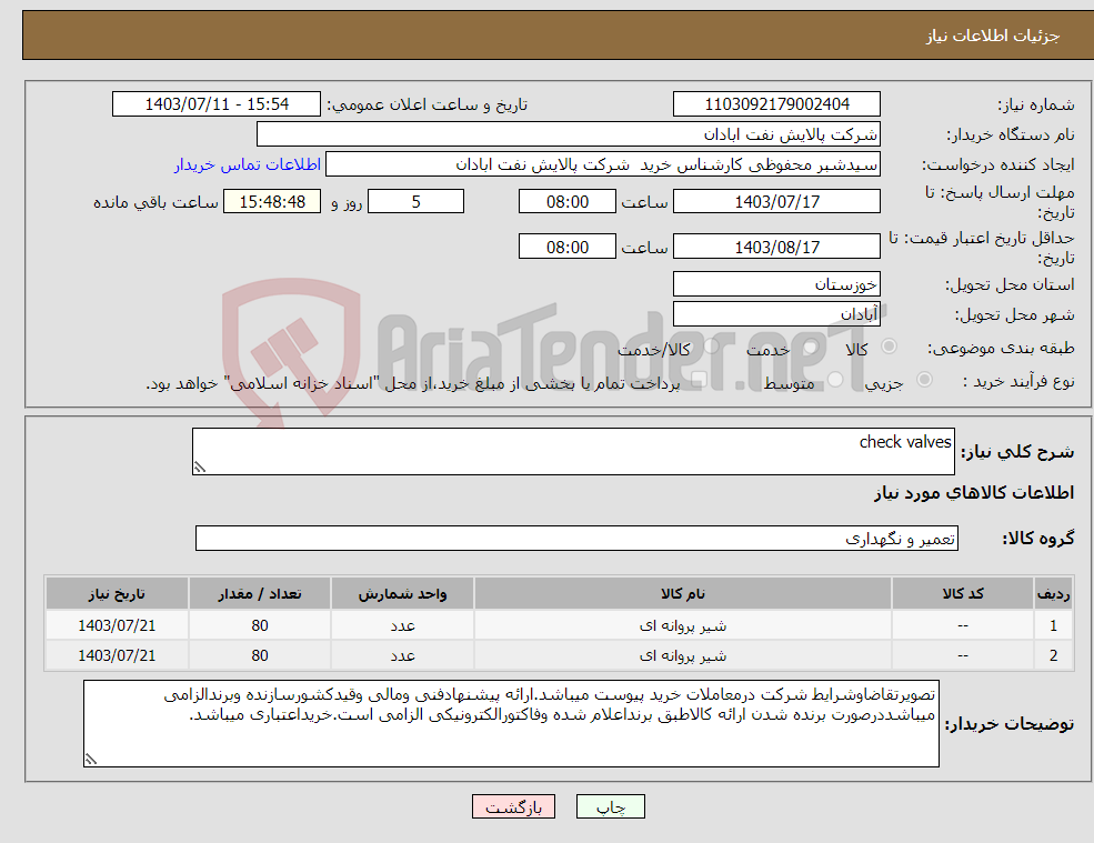 تصویر کوچک آگهی نیاز انتخاب تامین کننده-check valves