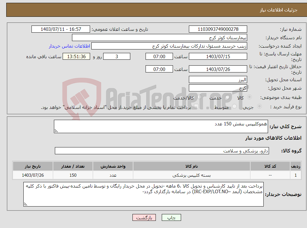 تصویر کوچک آگهی نیاز انتخاب تامین کننده-هموکلیپس بنفش 150 عدد