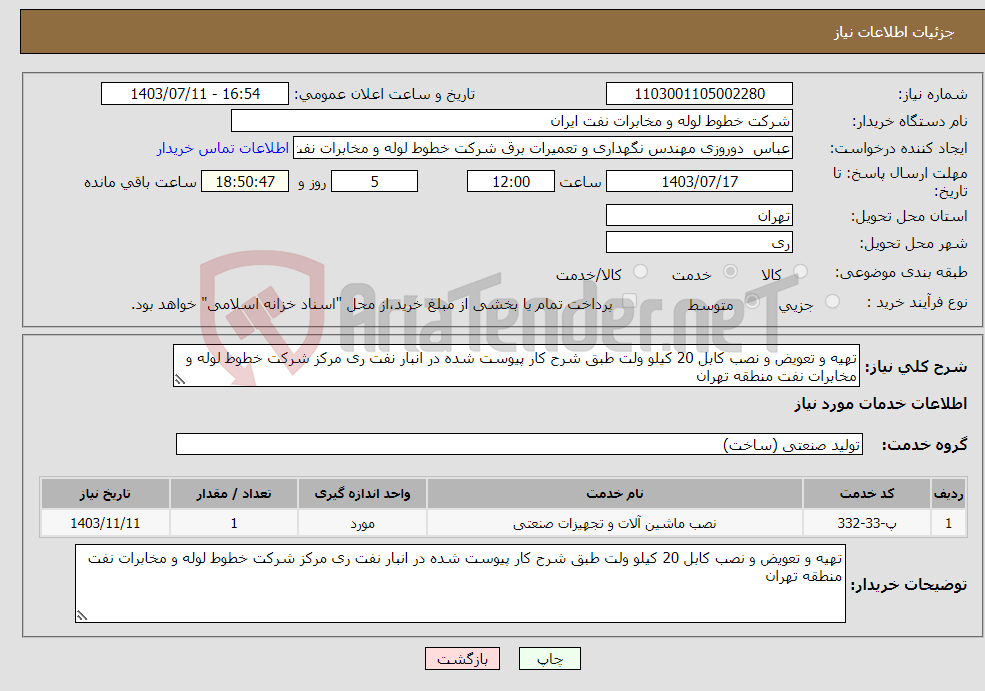 تصویر کوچک آگهی نیاز انتخاب تامین کننده-تهیه و تعویض و نصب کابل 20 کیلو ولت طبق شرح کار پیوست شده در انبار نفت ری مرکز شرکت خطوط لوله و مخابرات نفت منطقه تهران