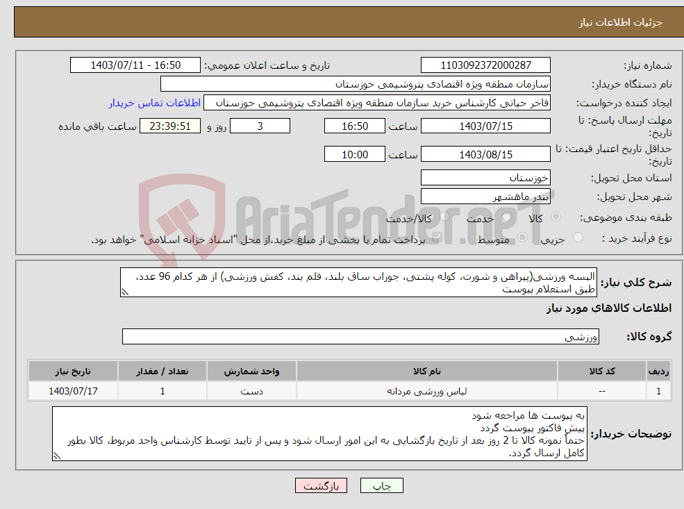 تصویر کوچک آگهی نیاز انتخاب تامین کننده-البسه ورزشی(پیراهن و شورت، کوله پشتی، جوراب ساق بلند، قلم بند، کفش ورزشی) از هر کدام 96 عدد، طبق استعلام پیوست