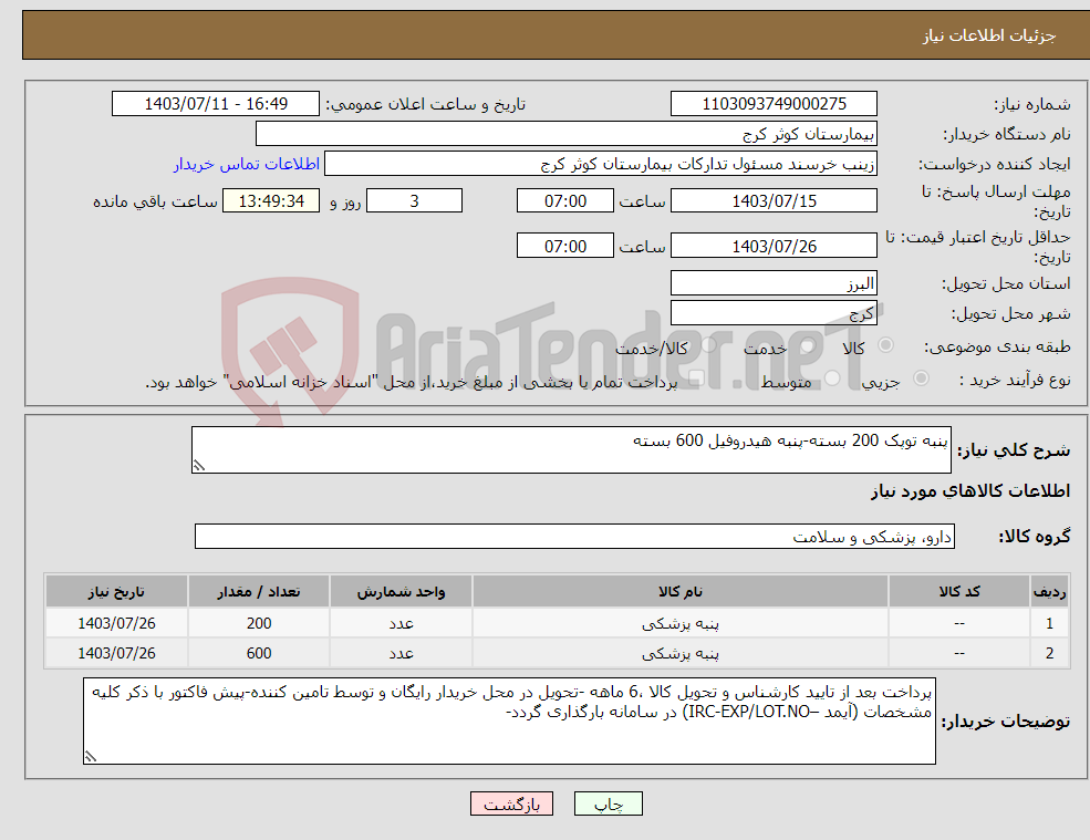 تصویر کوچک آگهی نیاز انتخاب تامین کننده-پنبه توپک 200 بسته-پنبه هیدروفیل 600 بسته