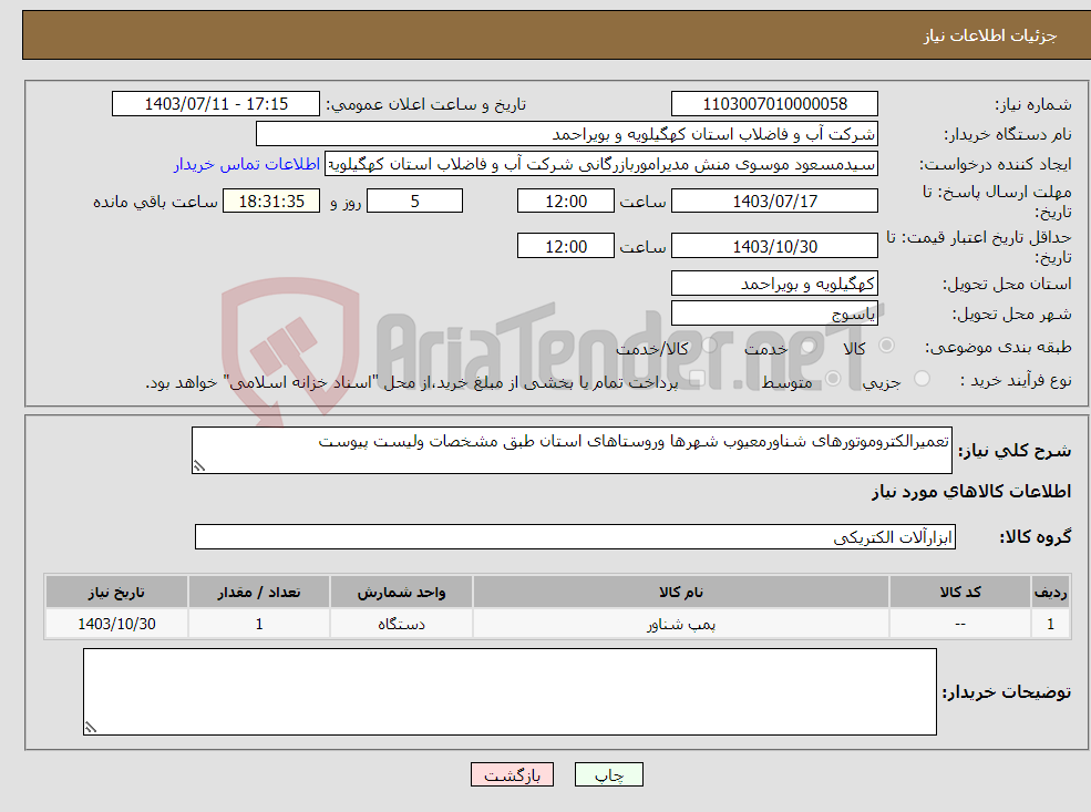تصویر کوچک آگهی نیاز انتخاب تامین کننده-تعمیرالکتروموتورهای شناورمعیوب شهرها وروستاهای استان طبق مشخصات ولیست پیوست 