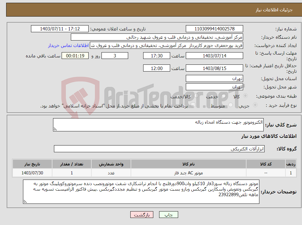 تصویر کوچک آگهی نیاز انتخاب تامین کننده-الکتروموتور جهت دستگاه امحاء زباله