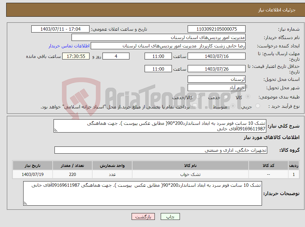 تصویر کوچک آگهی نیاز انتخاب تامین کننده-تشک 10 سانت فوم سرد به ابعاد استاندارد200*90( مطابق عکس پیوست ). جهت هماهنگی 09169611987آقای خانی