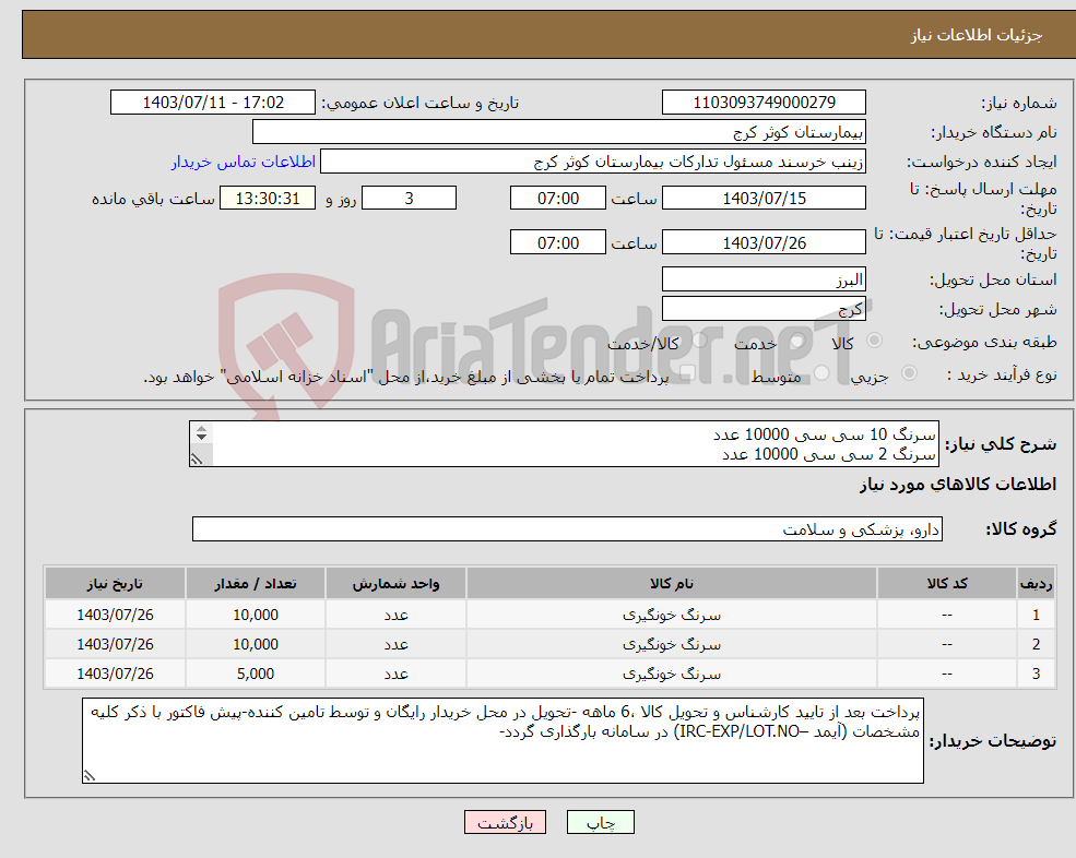 تصویر کوچک آگهی نیاز انتخاب تامین کننده-سرنگ 10 سی سی 10000 عدد سرنگ 2 سی سی 10000 عدد سرنگ 5 سی سی 5000 عدد