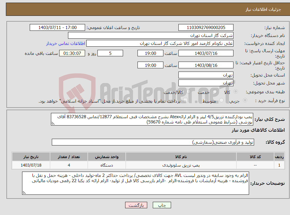 تصویر کوچک آگهی نیاز انتخاب تامین کننده-پمپ بودارکننده تزریق4/5 لیتر و الزام ارائهAtex بشرح مشخصات فنی استعلام 12877/تماس 83736528 آقای پوزشی (شرایط عمومی استعلام طی نامه شماره 59670) 