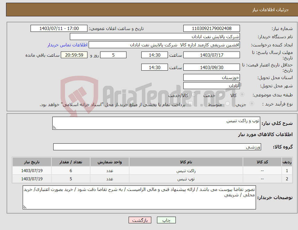 تصویر کوچک آگهی نیاز انتخاب تامین کننده-توپ و راکت تنیس 