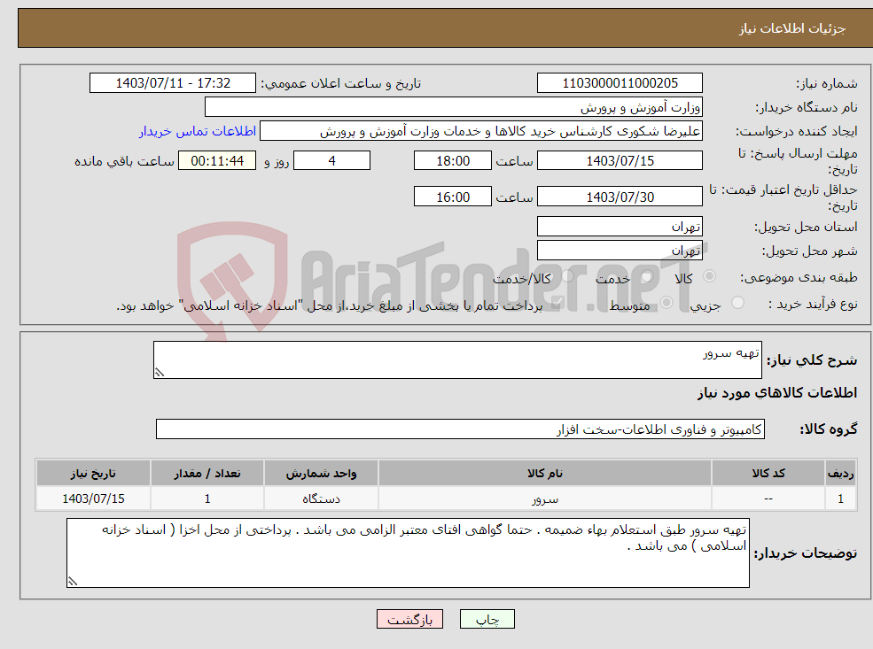 تصویر کوچک آگهی نیاز انتخاب تامین کننده-تهیه سرور