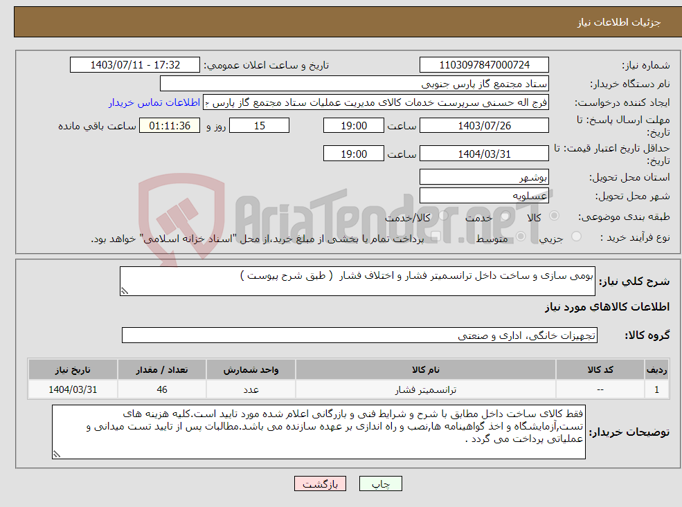 تصویر کوچک آگهی نیاز انتخاب تامین کننده-بومی سازی و ساخت داخل ترانسمیتر فشار و اختلاف فشار ( طبق شرح پیوست )