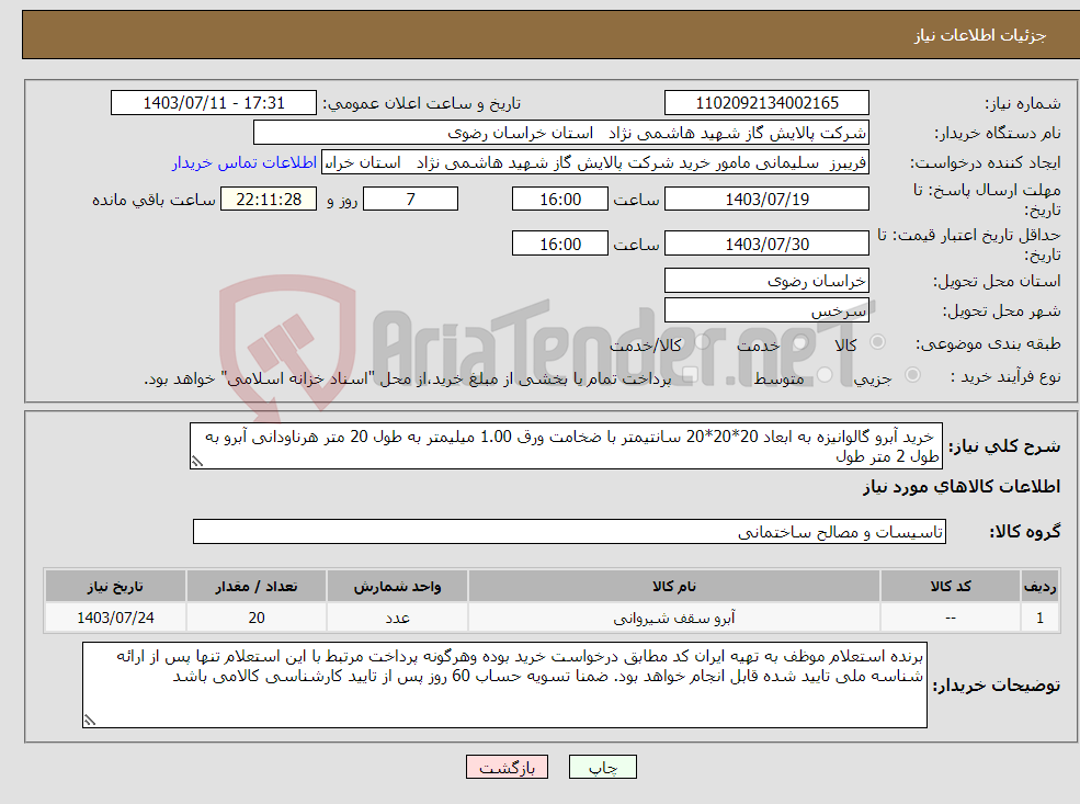 تصویر کوچک آگهی نیاز انتخاب تامین کننده- خرید آبرو گالوانیزه به ابعاد 20*20*20 سانتیمتر با ضخامت ورق 1.00 میلیمتر به طول 20 متر هرناودانی آبرو به طول 2 متر طول