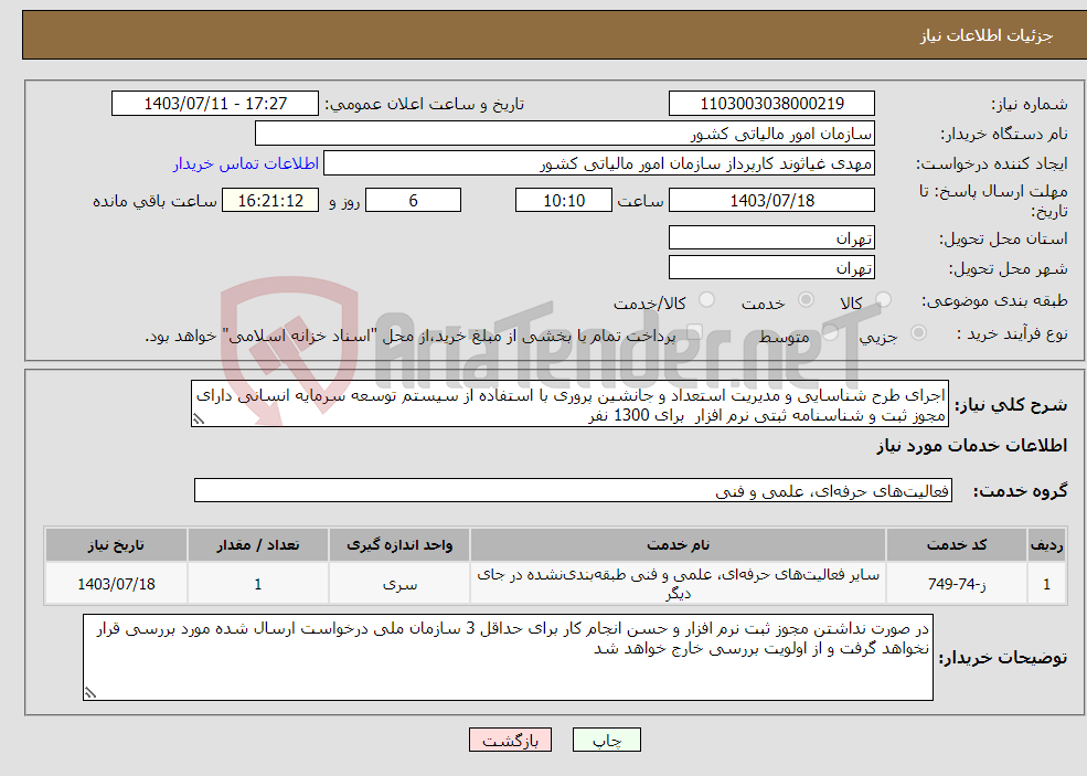 تصویر کوچک آگهی نیاز انتخاب تامین کننده-اجرای طرح شناسایی و مدیریت استعداد و جانشین پروری با استفاده از سیستم توسعه سرمایه انسانی دارای مجوز ثبت و شناسنامه ثبتی نرم افزار برای 1300 نفر 