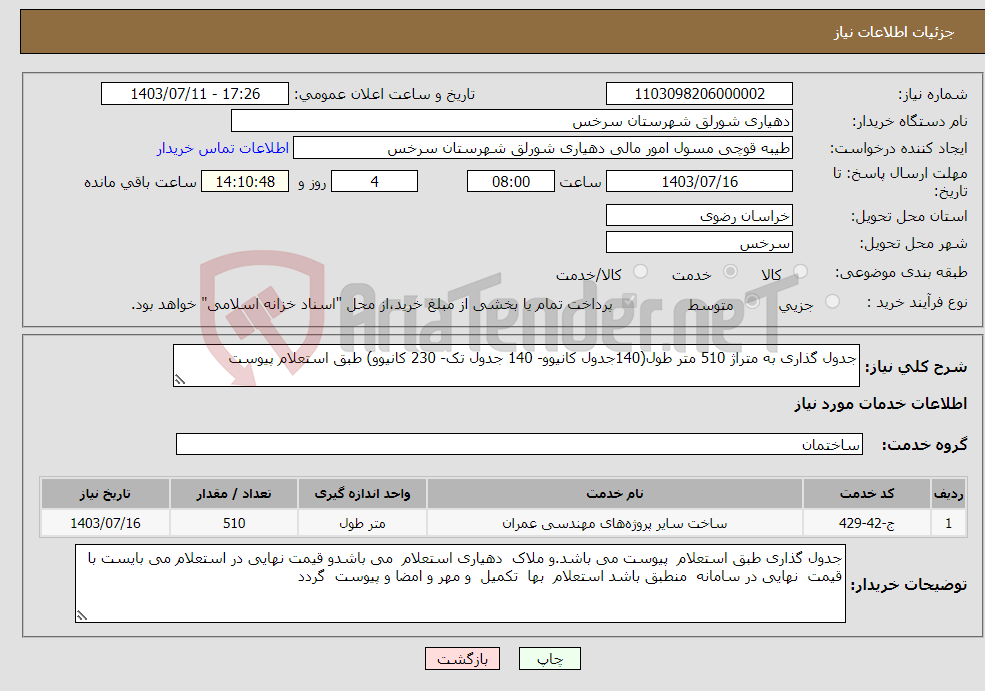 تصویر کوچک آگهی نیاز انتخاب تامین کننده-جدول گذاری به متراژ 510 متر طول(140جدول کانیوو- 140 جدول تک- 230 کانیوو) طبق استعلام پیوست 