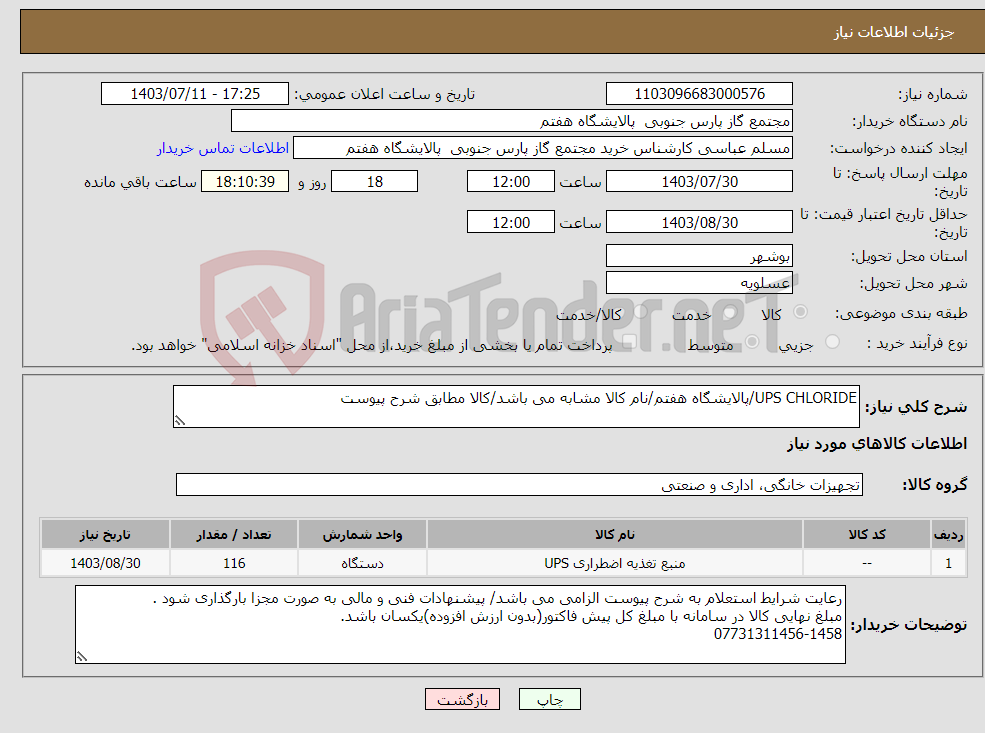 تصویر کوچک آگهی نیاز انتخاب تامین کننده-UPS CHLORIDE/پالایشگاه هفتم/نام کالا مشابه می باشد/کالا مطابق شرح پیوست
