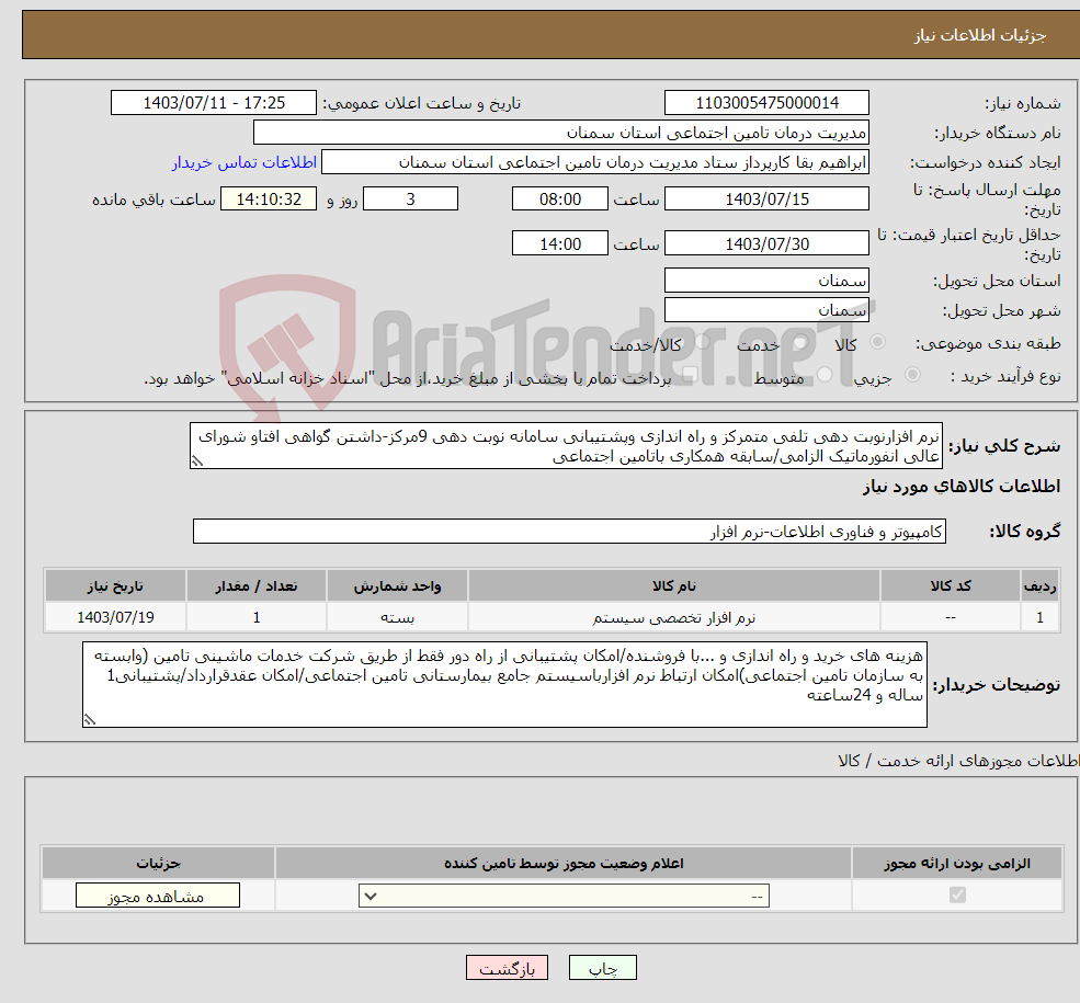 تصویر کوچک آگهی نیاز انتخاب تامین کننده-نرم افزارنوبت دهی تلفی متمرکز و راه اندازی وپشتیبانی سامانه نوبت دهی 9مرکز-داشتن گواهی افتاو شورای عالی انفورماتیک الزامی/سابقه همکاری باتامین اجتماعی