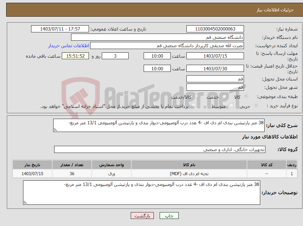 تصویر کوچک آگهی نیاز انتخاب تامین کننده-38 متر پارتیشن بندی ام دی اف -4 عدد درب آلومنیومی-دیوار بندی و پارتیشن آلومنیومی 13/1 متر مربع-