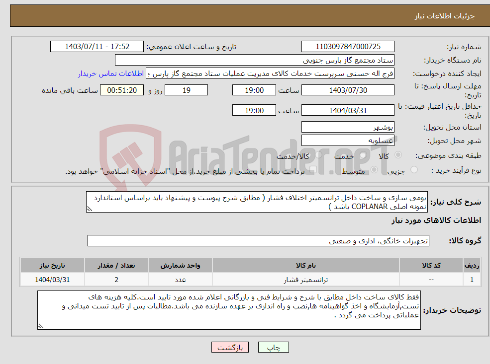 تصویر کوچک آگهی نیاز انتخاب تامین کننده-بومی سازی و ساخت داخل ترانسمیتر اختلاف فشار ( مطابق شرح پیوست و پیشنهاد باید براساس استاندارد نمونه اصلی COPLANAR باشد )